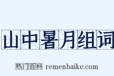 山中暑月组词是什么意思的图片